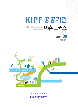 KIPF 공공기관 이슈 포커스 8월호(vol.6) cover image