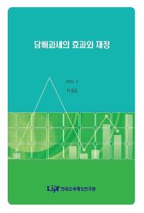 담배과세의 효과와 재정