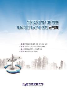 역외탈세, 조세회피, 이전가격과세제도, 자동정보교환