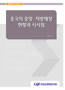 중국의 중앙·지방재정 현황과 시사점