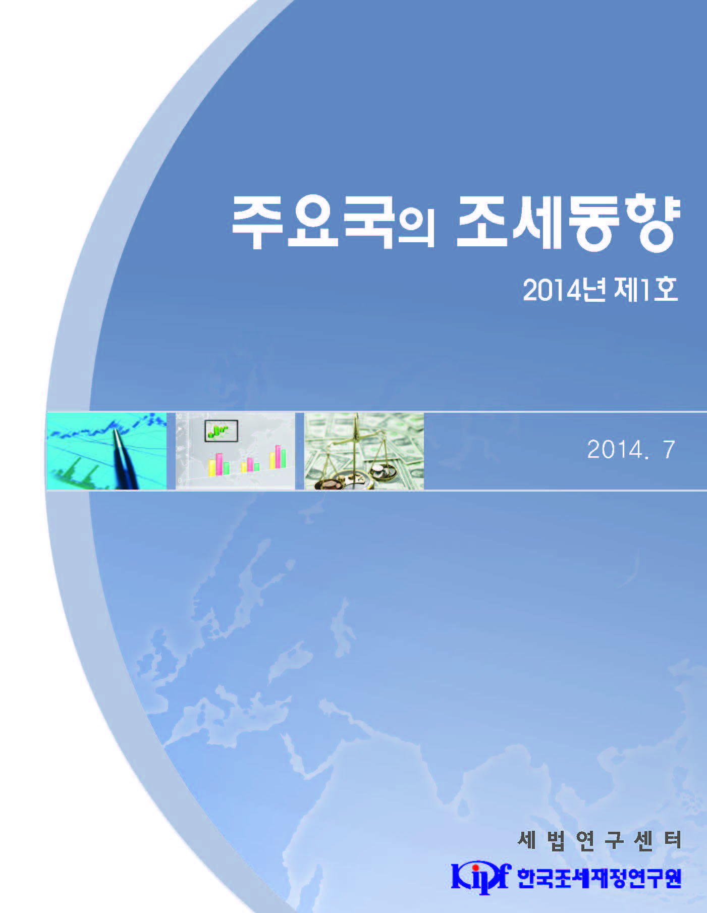 주요국의 조세동향 2014년 제1호 cover image