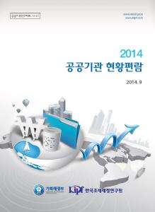 2014 공공기관 현황편람