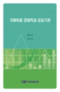 거래비용 경제학과 공공기관 분류기준