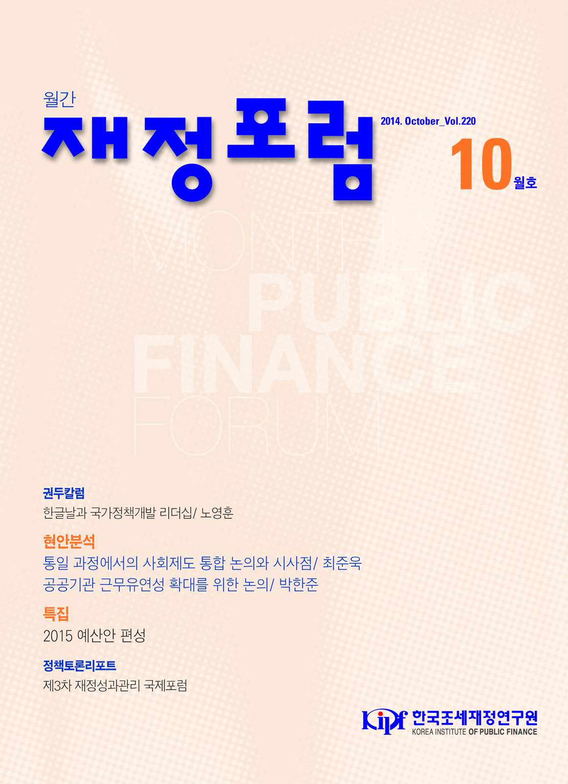 재정포럼 2014년 10월호(제220호) cover image