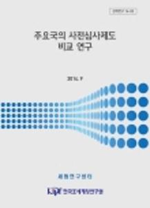 주요국의 사전심사제도 비교 연구