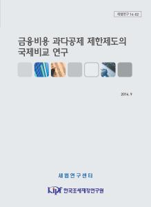 세법연구 14-02 금융비용 과다공제 제한제도의 국제비교연구