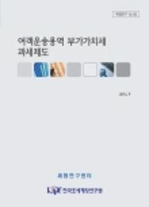 세법연구 14-03 여객운송용역 부가가치세 과세제도