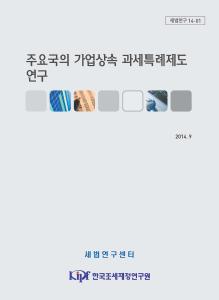 세법연구 14-01 주요국의 가업상속 과세특례제도 연구