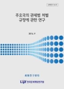 관세연구 14-01 주요국의 관세범 처벌 규정에 관한 연구