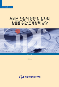 14-03 서비스 산업의 성장 및 일자리 창출을 위한 조세정책 방향
