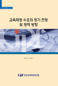 14-06 교육재정 수요의 장기 전망 및 정책 방향