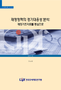 14-12 재정정책의 경기대응성 분석: 재정기조지표를 중심으로