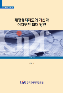 14-13 재정융자제도의 개선과 이차보전 확대 방안