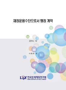 재정운용수단으로서 행정 계약