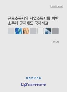 세법연구 14-05 근로소득자와 사업소득자를 위한 소득세 공제제도 국제비교