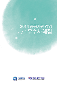 2014 공공기관 경영 우수사례집 cover image