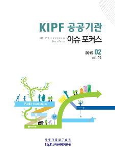 KIPF 공공기관 이슈 포커스 2월호(vol.9)