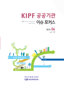 KIPF 공공기관 이슈 포커스 4월호(vol.10)