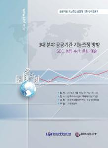 3대 분야 공공기관 기능조정 방향: SOC, 농림·수산, 문화·예술