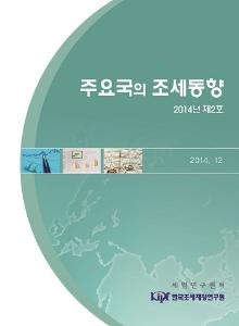 주요국의 조세동향 2014년 제2호 cover image