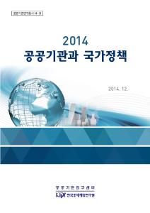 2014 공공기관과 국가정책