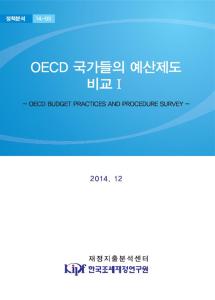 OECD 국가들의 예산제도 비교Ⅰ[정책분석 14-05] cover image