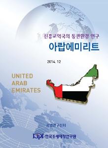 신흥교역국의 통관환경 연구: 아랍에미리트