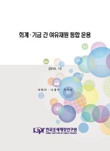 사업성 기금, 융자성 적립, 계정성 기금, 적립성 기금, 여융재원