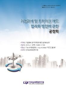 기업과세 및 투자지원 제도 합리화 방안