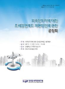 외국인투자에 대한 조세감면제도 개편방안