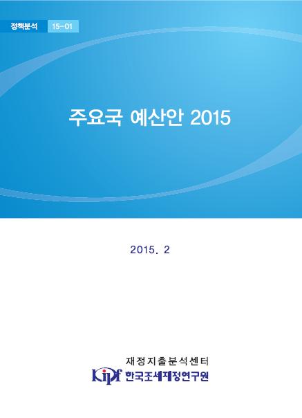 주요국 예산안 2015 [정책분석 15-01]