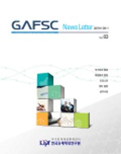 GAFSC 뉴스레터 2015년 2분기(Vol. 03)