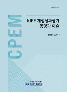 KIPF 재정성과평가 동향과 이슈 2015년 상반기