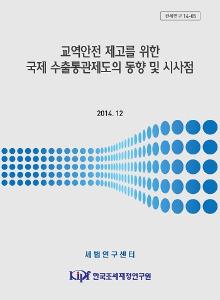 관세연구 14-05 교역안전 제고를 위한 국제 수출통관제도의 동향 및 시사점