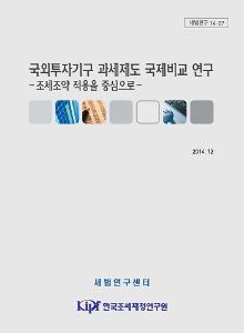 세법연구 14-07 국외투자기구 과세제도 국제비교 연구: 조세조약 적용을 중심으로