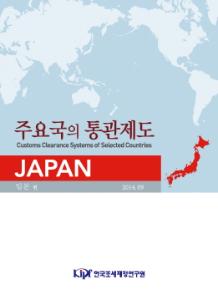 주요국의 통관제도: 일본편