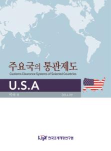 주요국의 통관제도: 미국편