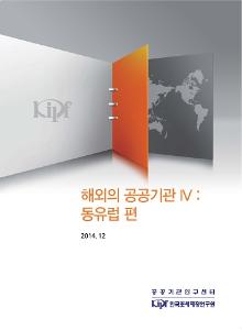 해외의 공공기관 Ⅳ 동유럽 편