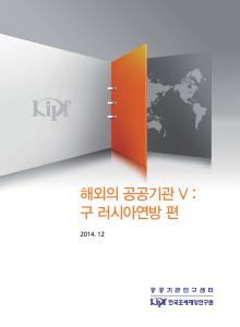 해외의 공공기관 Ⅴ 구 러시아연방 편