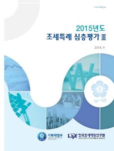 2015년도 조세특례 심층평가 Ⅲ (총 3건) 일반택시 운송사업자에 대한 부가가치세 납부세액 경감