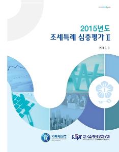 2015년도 조세특례 심층평가 Ⅱ(총 5건) - 창업중소기업 등에 대한 세액감면