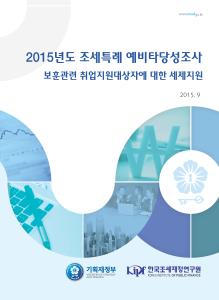 2015년도 조세특례 예비타당성조사_보훈관련 취업지원대상자에 대한 세제지원