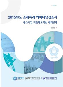 2015년도 조세특례 예비타당성조사_중소기업 어음제도개선 세액공제