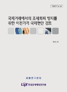 세법연구 14-08 국제거래에서의 조세회피 방지를 위한 이전가격 국제현안 검토-OECD BEPS Project를 중심으로
