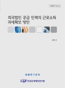 세법연구 15-04 외국법인 공급 인력의 근로소득 과세확보 방안