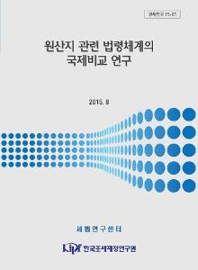 관세연구 15-01 원산지 관련 법령체계의 국제비교 연구