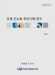 세법연구 15-06 조세간소화 추진 사례 연구