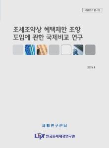 세법연구 15-02 조세조약상 혜택제한 조항 도입에 관한 국제비교 연구