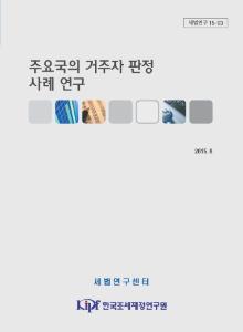 세법연구 15-03 주요국의 거주자 판정 사례 연구