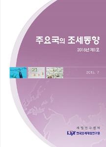 주요국의 조세동향 2015년 제1호 cover image